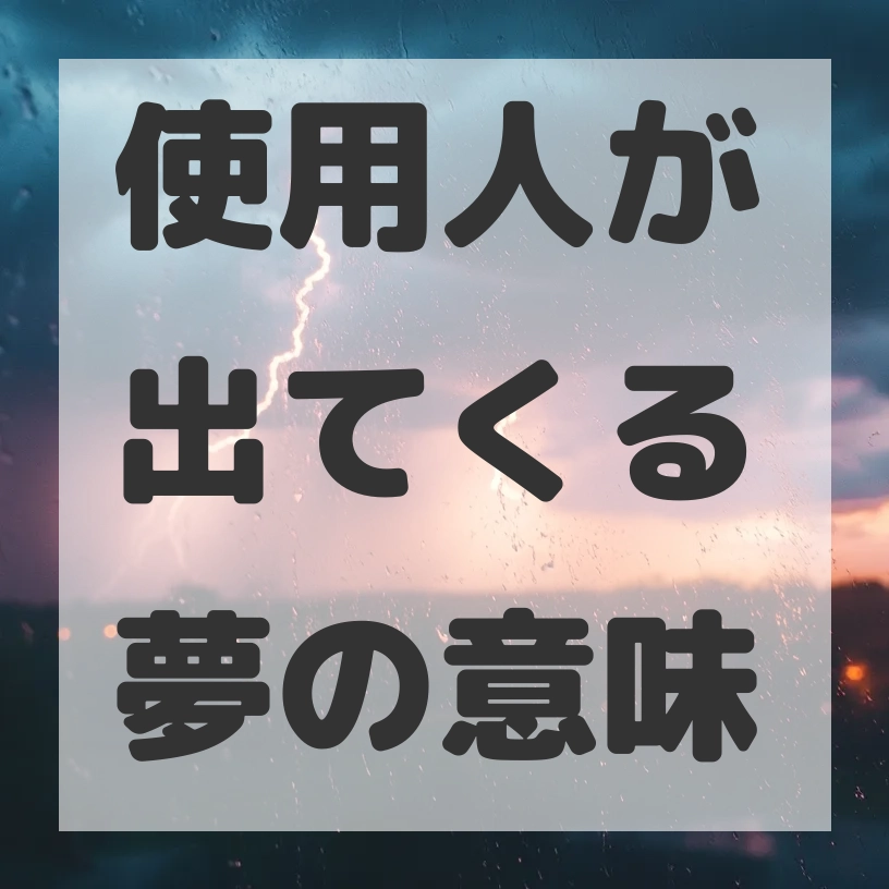 使用人が出てくる夢のサムネイル画像
