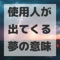 使用人が出てくる夢のサムネイル