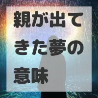 親が出てきた夢のサムネイル画像