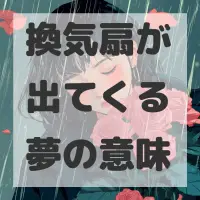 換気扇が出てくる夢のサムネイル画像