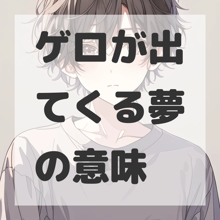 ゲロが出てくる夢のサムネイル画像