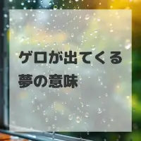 ゲロが出てくる夢のサムネイル