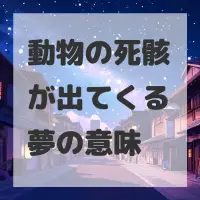 動物の死骸が出てくる夢のサムネイル画像