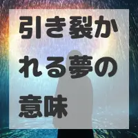 引き裂かれる夢のサムネイル画像