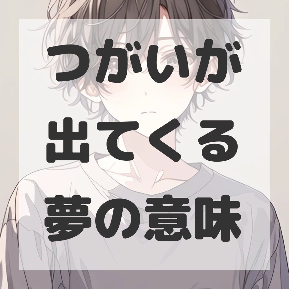 つがいが出てくる夢のサムネイル