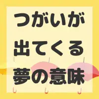 つがいが出てくる夢のサムネイル