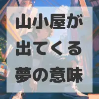 山小屋が出てくる夢のサムネイル