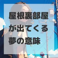 屋根裏部屋が出てくる夢のサムネイル画像