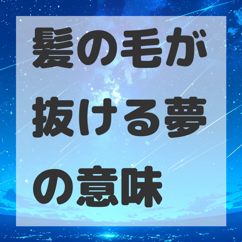 髪の毛が抜ける夢のサムネイル画像