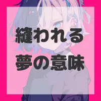 縫われる夢のサムネイル