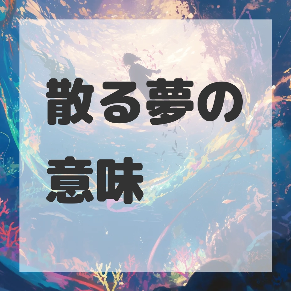 散る夢のサムネイル画像