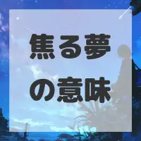 焦る夢のサムネイル画像