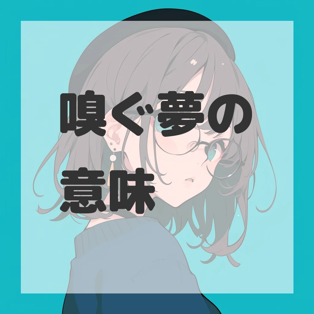 嗅ぐ夢のサムネイル画像