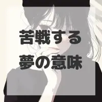 苦戦する夢のサムネイル画像