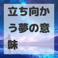 立ち向かう夢のサムネイル画像