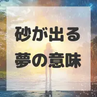 砂が出る夢のサムネイル画像