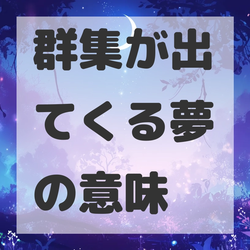 群集が出てくる夢のサムネイル画像