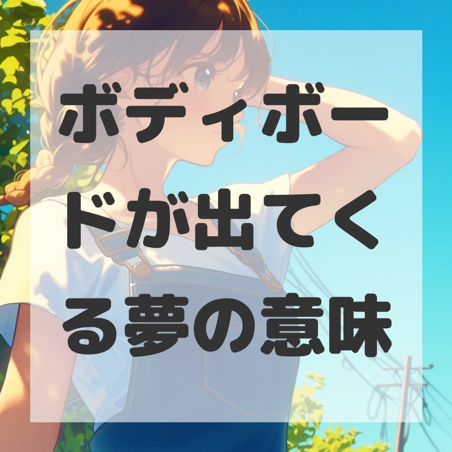 ボディボードが出てくる夢のサムネイル画像