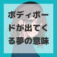 ボディボードが出てくる夢のサムネイル