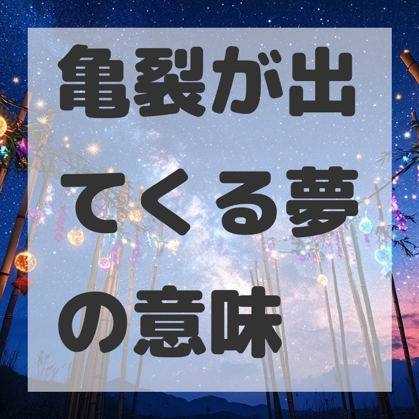 亀裂が出てくる夢のサムネイル画像