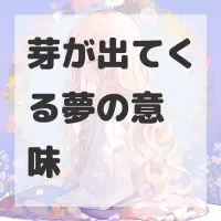 芽が出てくる夢のサムネイル画像