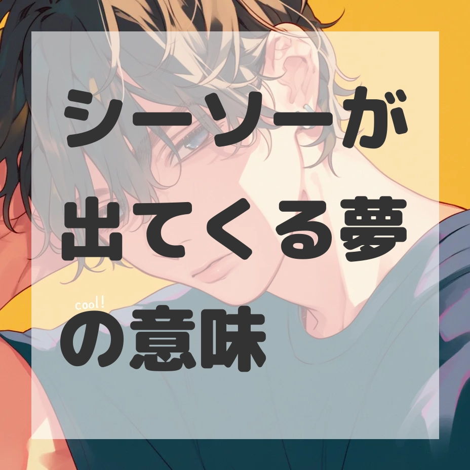 シーソーが出てくる夢のサムネイル画像