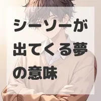 シーソーが出てくる夢のサムネイル