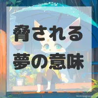 脅される夢のサムネイル画像