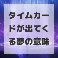 タイムカードが出てくる夢のサムネイル画像