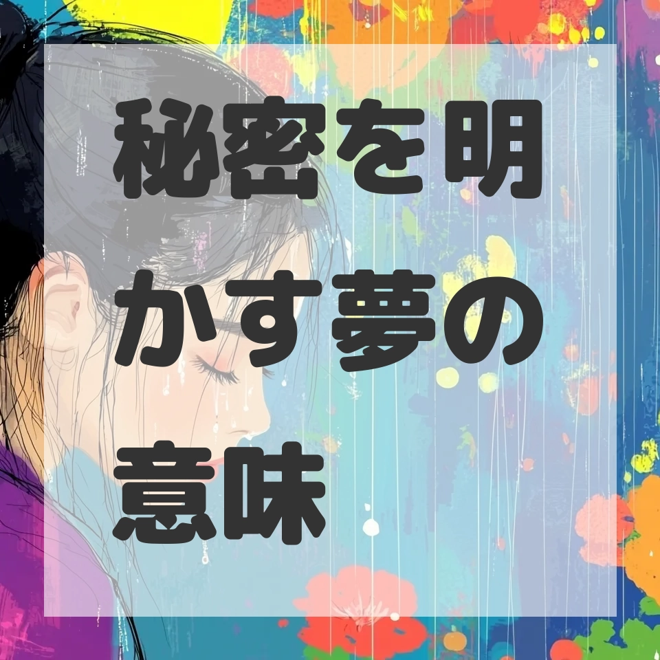 秘密を明かす夢のサムネイル画像
