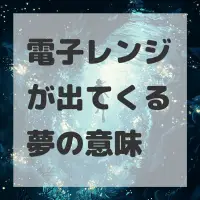 電子レンジが出てくる夢のサムネイル画像