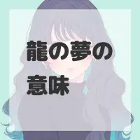 龍の夢のサムネイル画像
