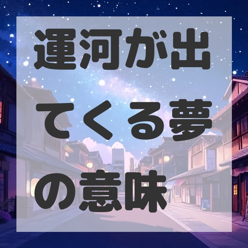 運河が出てくる夢のサムネイル画像