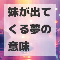 妹が出てくる夢のサムネイル画像