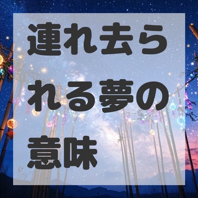 連れ去られる夢のサムネイル画像