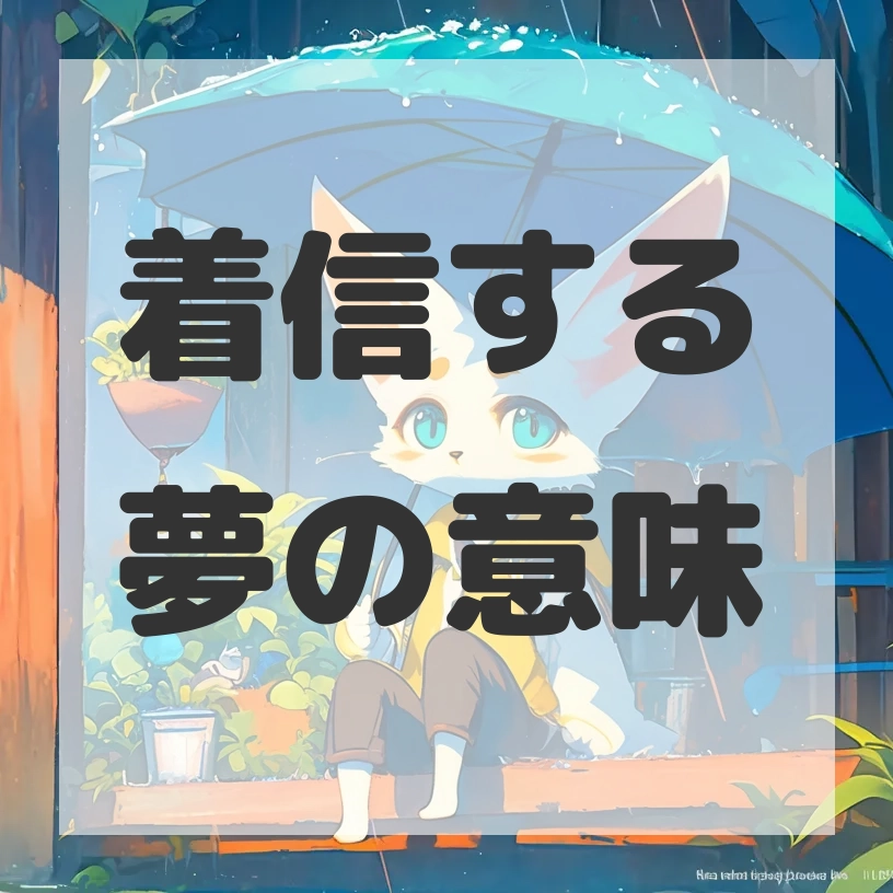 着信する夢のサムネイル画像