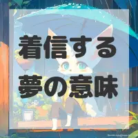 着信する夢のサムネイル