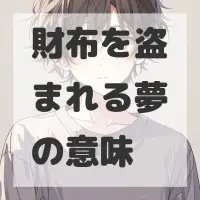財布を盗まれる夢のサムネイル画像