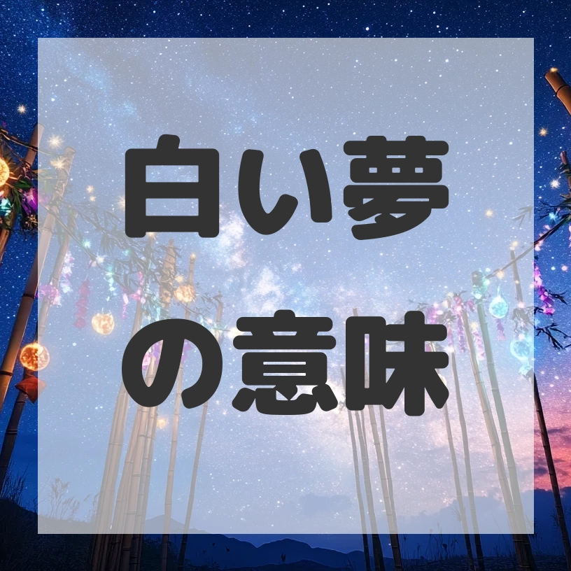 白い夢のサムネイル画像