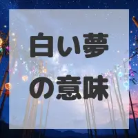 白い夢のサムネイル