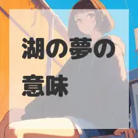 湖の夢のサムネイル画像