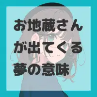 お地蔵さんが出てくる夢のサムネイル画像