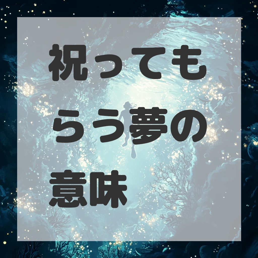 祝ってもらう夢のサムネイル画像