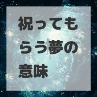 祝ってもらう夢のサムネイル