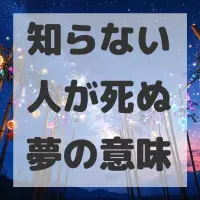 知らない人が死ぬ夢のサムネイル画像