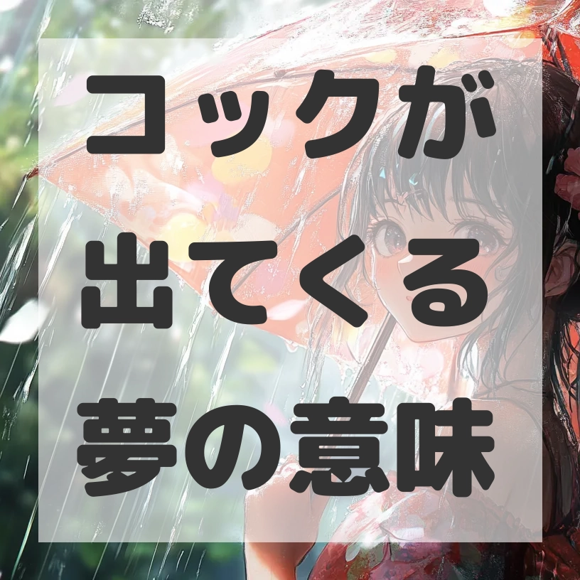 コックが出てくる夢のサムネイル画像
