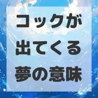 コックが出てくる夢のサムネイル