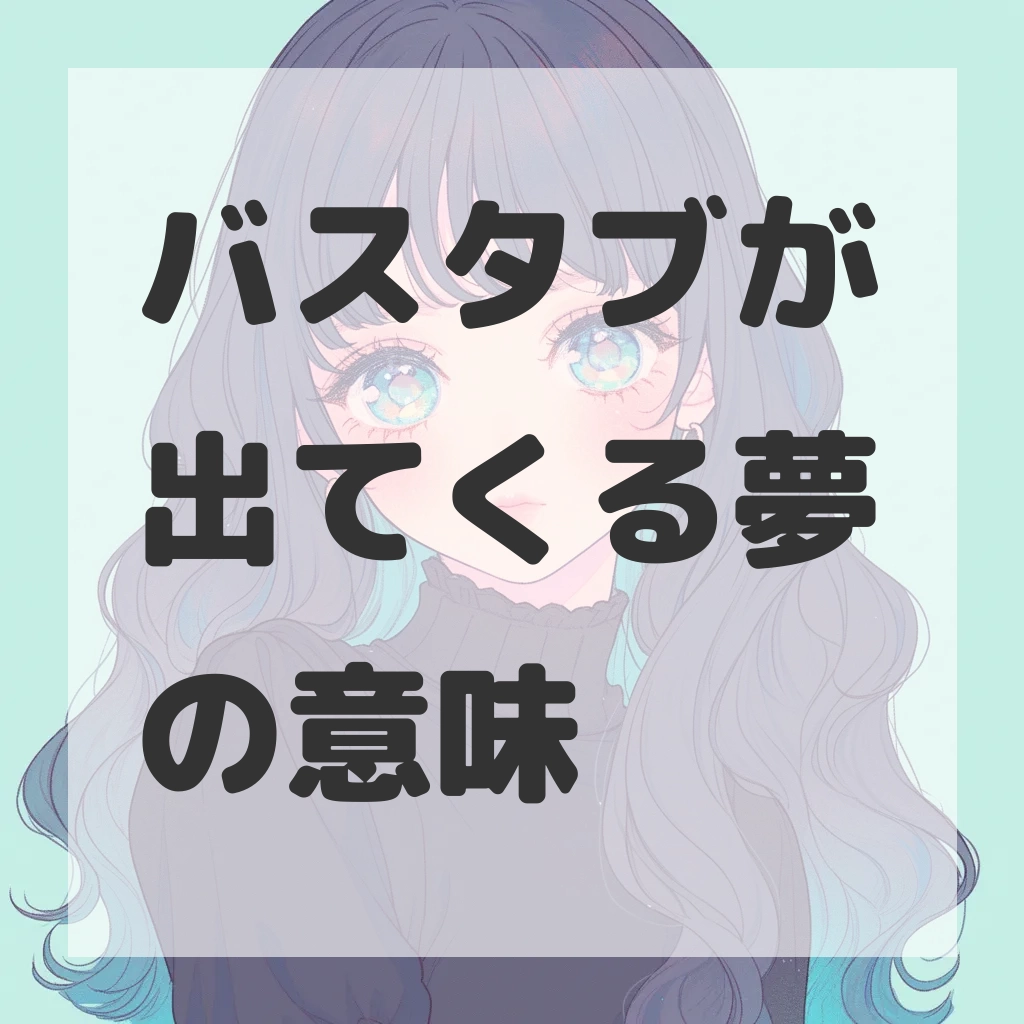 バスタブが出てくる夢のサムネイル
