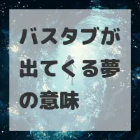 バスタブが出てくる夢のサムネイル