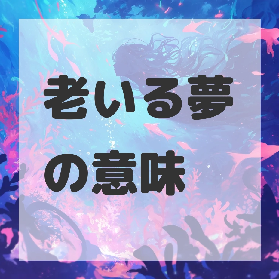 老いる夢のサムネイル画像
